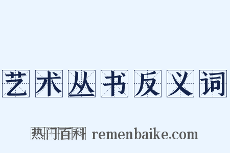 艺术丛书反义词是什么意思的图片